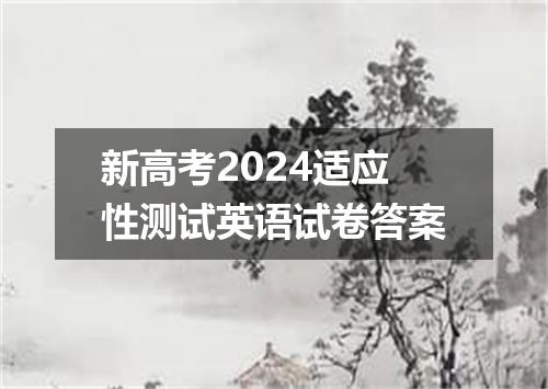 新高考2024适应性测试英语试卷答案