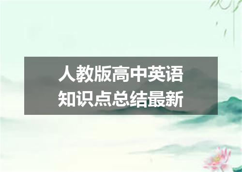 人教版高中英语知识点总结最新