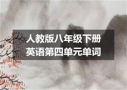 人教版八年级下册英语第四单元单词