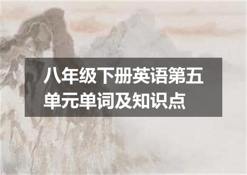 八年级下册英语第五单元单词及知识点