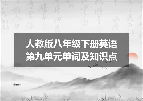 人教版八年级下册英语第九单元单词及知识点