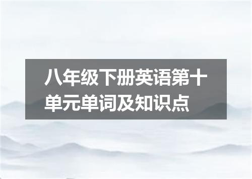 八年级下册英语第十单元单词及知识点