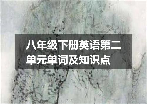 八年级下册英语第二单元单词及知识点