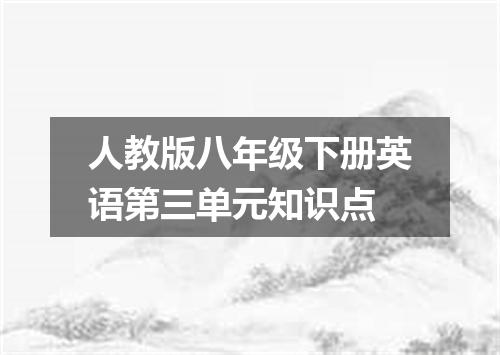 人教版八年级下册英语第三单元知识点