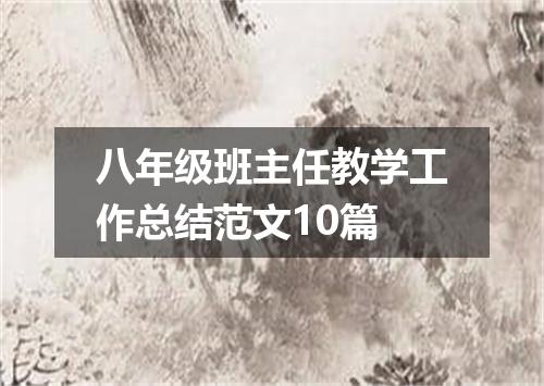 八年级班主任教学工作总结范文10篇