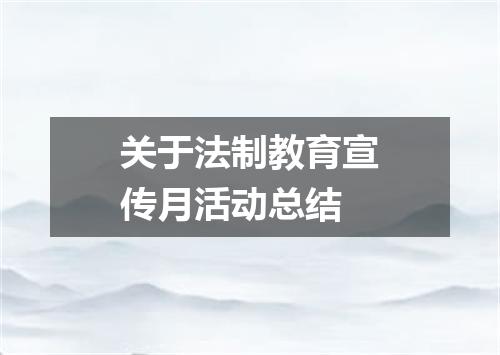 关于法制教育宣传月活动总结