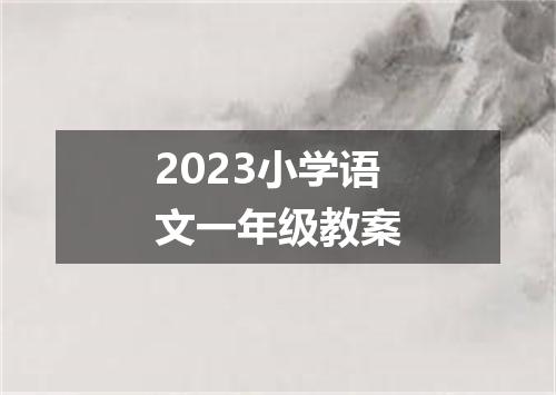 2023小学语文一年级教案