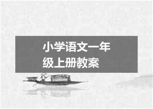 小学语文一年级上册教案