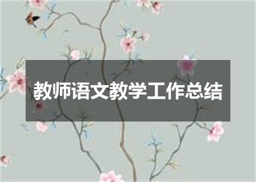 教师语文教学工作总结