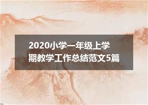 2020小学一年级上学期教学工作总结范文5篇
