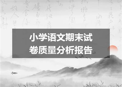 小学语文期末试卷质量分析报告