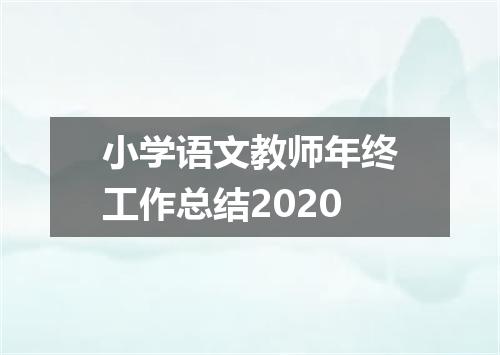 小学语文教师年终工作总结2020