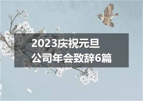 2023庆祝元旦公司年会致辞6篇