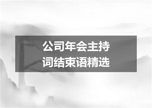 公司年会主持词结束语精选