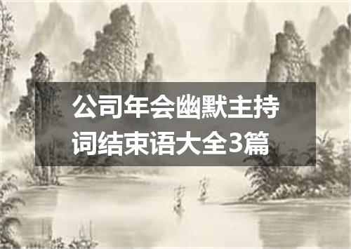 公司年会幽默主持词结束语大全3篇