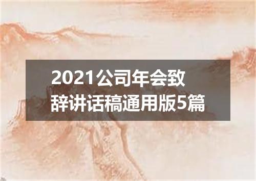 2021公司年会致辞讲话稿通用版5篇