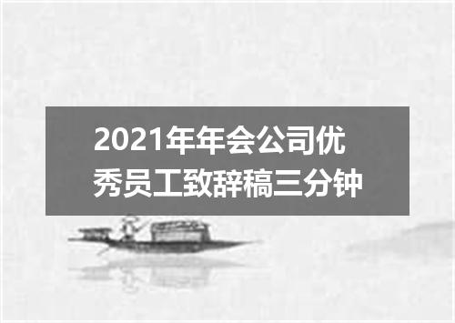 2021年年会公司优秀员工致辞稿三分钟