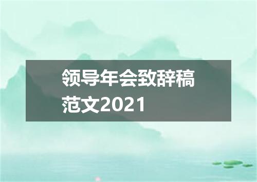 领导年会致辞稿范文2021