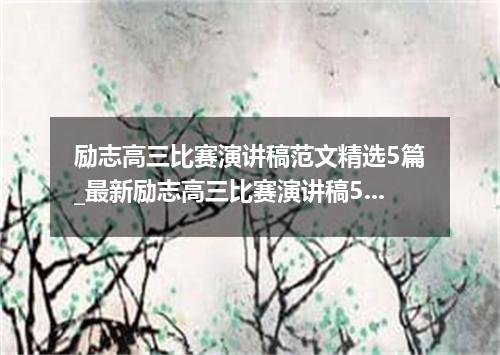 励志高三比赛演讲稿范文精选5篇_最新励志高三比赛演讲稿5篇