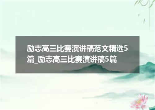 励志高三比赛演讲稿范文精选5篇_励志高三比赛演讲稿5篇