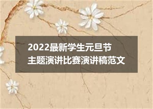 2022最新学生元旦节主题演讲比赛演讲稿范文