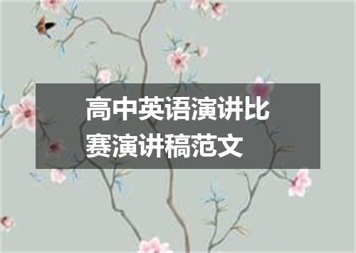 高中英语演讲比赛演讲稿范文