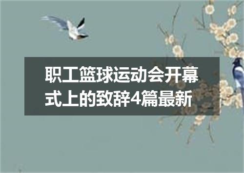 职工篮球运动会开幕式上的致辞4篇最新