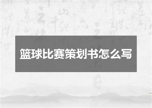篮球比赛策划书怎么写