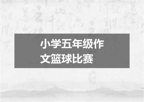 小学五年级作文篮球比赛