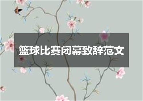 篮球比赛闭幕致辞范文
