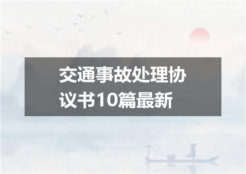 交通事故处理协议书10篇最新