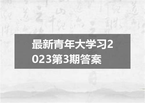 最新青年大学习2023第3期答案