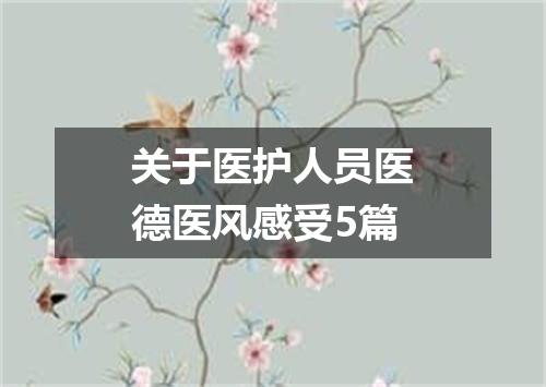 关于医护人员医德医风感受5篇