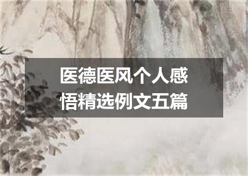 医德医风个人感悟精选例文五篇
