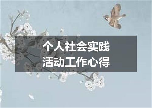 个人社会实践活动工作心得