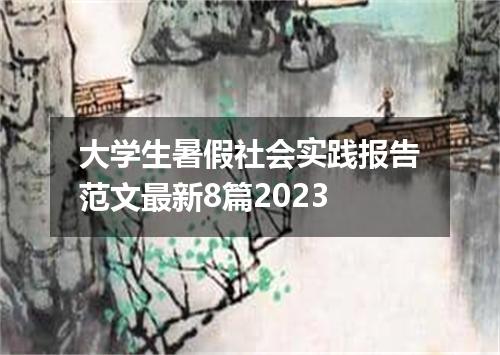 大学生暑假社会实践报告范文最新8篇2023