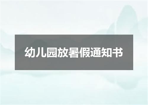 幼儿园放暑假通知书