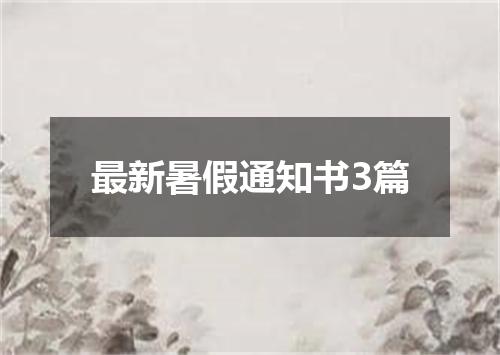 最新暑假通知书3篇