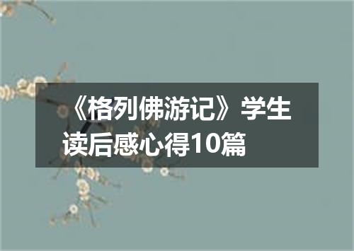 《格列佛游记》学生读后感心得10篇