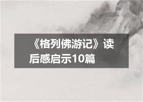 《格列佛游记》读后感启示10篇