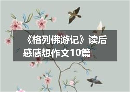 《格列佛游记》读后感感想作文10篇