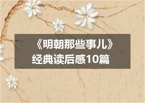 《明朝那些事儿》经典读后感10篇