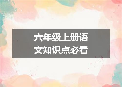 六年级上册语文知识点必看