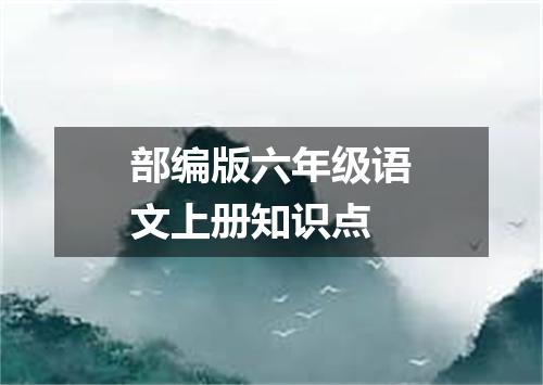 部编版六年级语文上册知识点