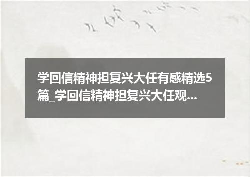 学回信精神担复兴大任有感精选5篇_学回信精神担复兴大任观后感体会5篇