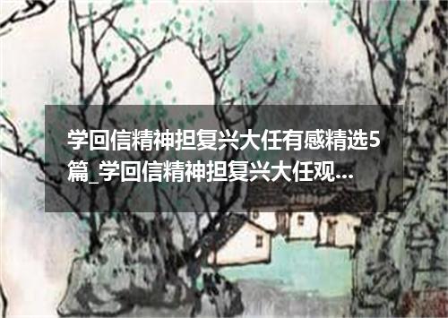 学回信精神担复兴大任有感精选5篇_学回信精神担复兴大任观后感5篇