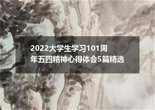 2022大学生学习101周年五四精神心得体会5篇精选