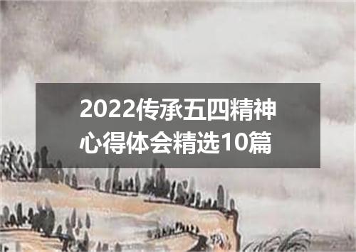 2022传承五四精神心得体会精选10篇