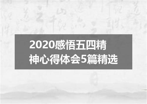 2020感悟五四精神心得体会5篇精选