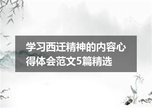 学习西迁精神的内容心得体会范文5篇精选